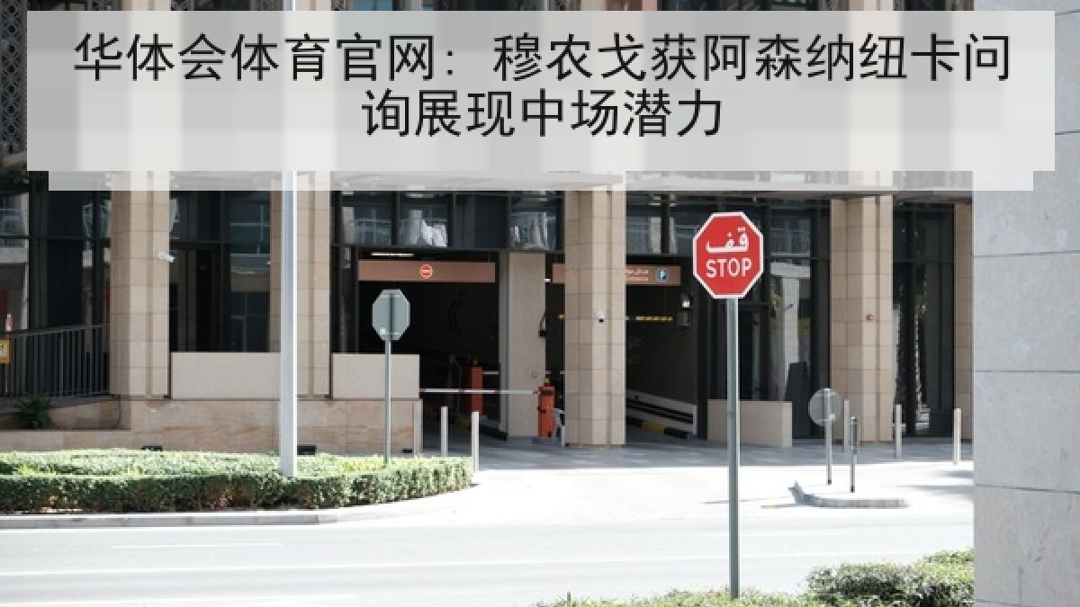 华体会体育官网: 穆农戈获阿森纳纽卡问询展现中场潜力