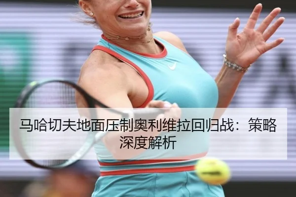 ma-ha-qie-fu-di-mian-ya-zhi-ao-li-wei-la-hui-gui-zhan-ce-lve-shen-du-jie-xi-2-982.jpg