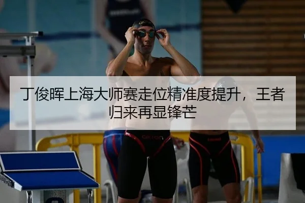 丁俊晖上海大师赛走位精准度提升，王者归来再显锋芒