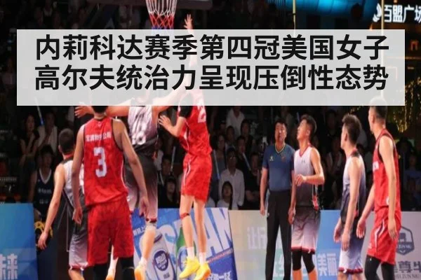 内莉科达赛季第四冠美国女子高尔夫统治力呈现压倒性态势