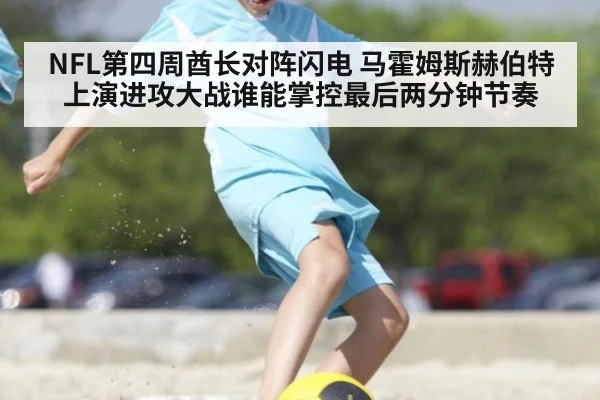 NFL第四周酋长对阵闪电 马霍姆斯赫伯特上演进攻大战谁能掌控最后两分钟节奏
