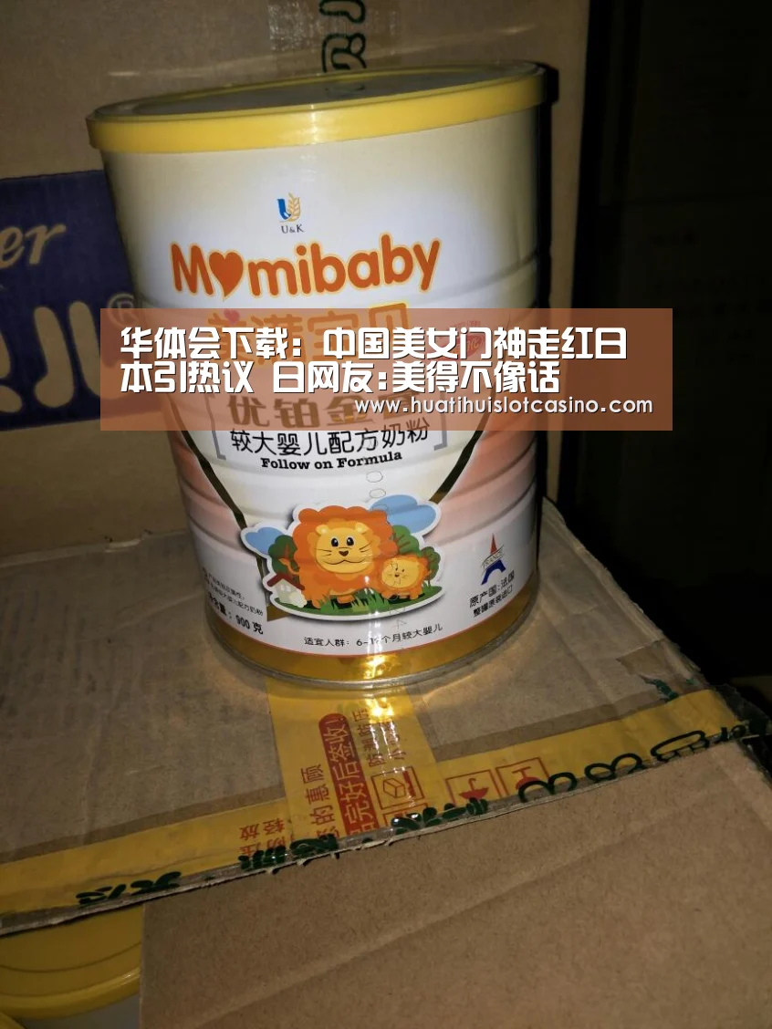华体会下载:中国美女门神走红日本引热议 日网友:美得不像话(图3) 华体会下载