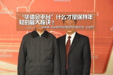 ‘华体会平台’什么才是保持年轻的最大秘诀?(图4) 华体会平台