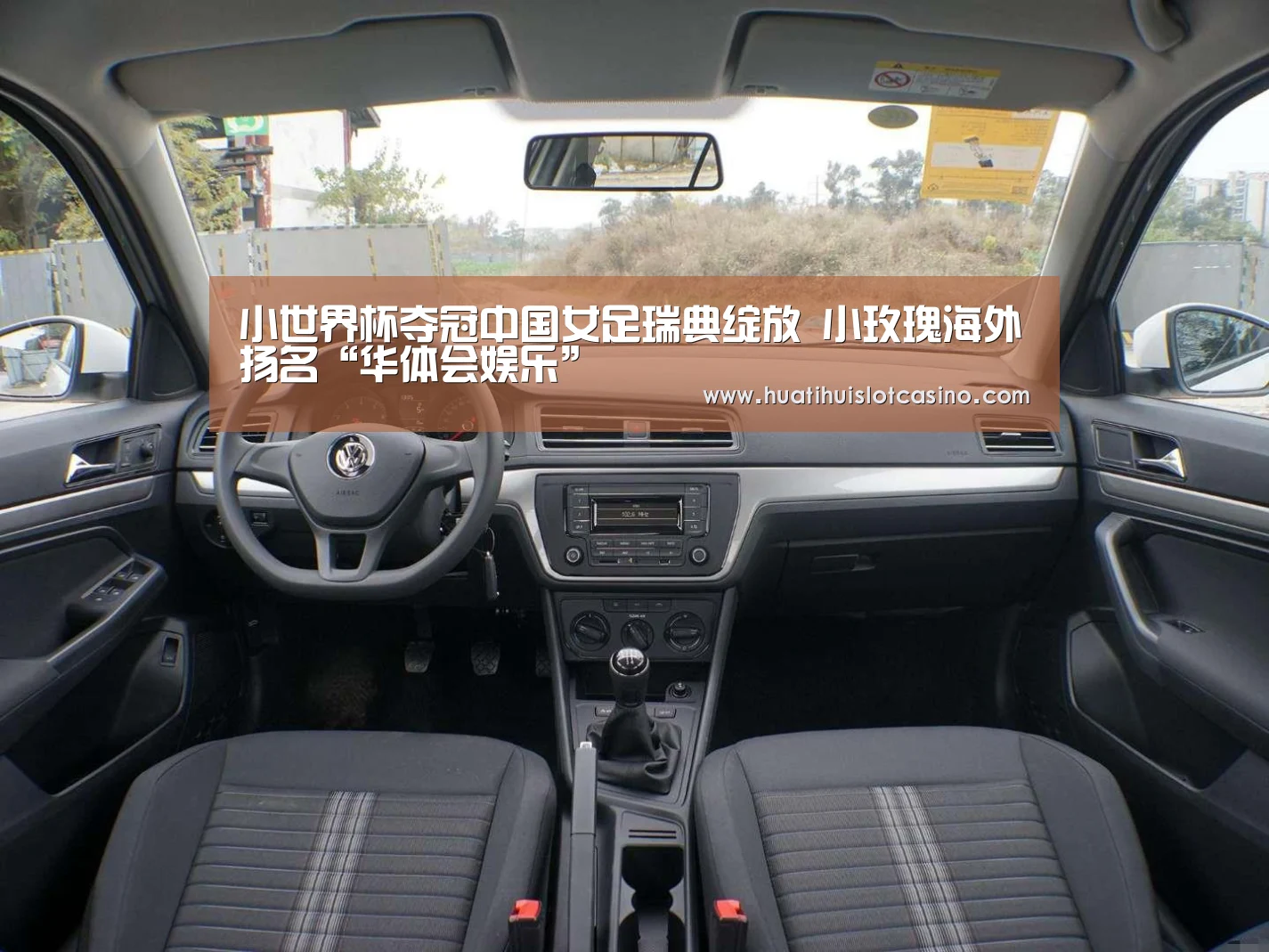 小世界杯夺冠中国女足瑞典绽放 小玫瑰海外扬名“华体会娱乐”(图1) 华体会下载
