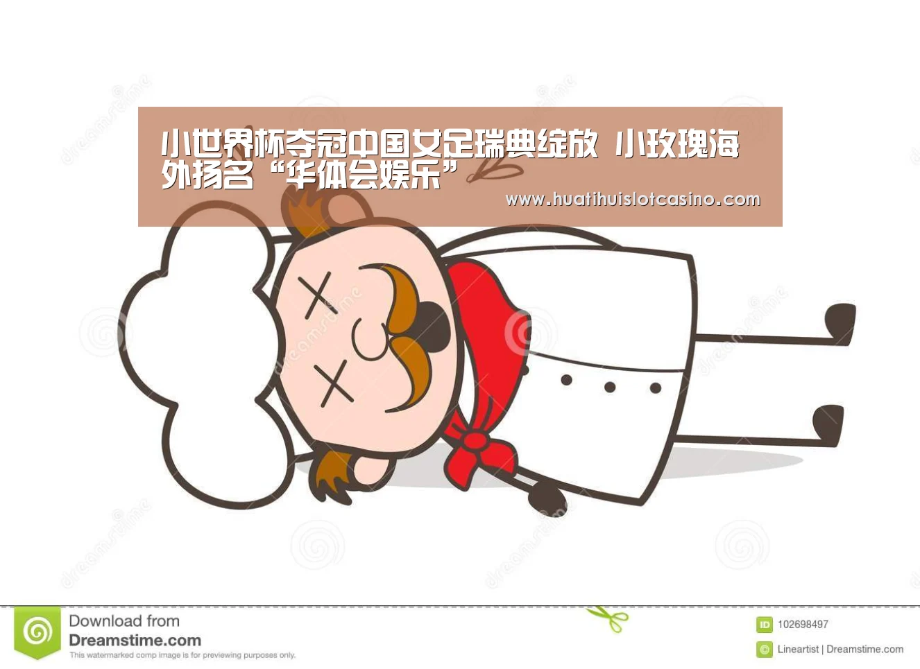 小世界杯夺冠中国女足瑞典绽放 小玫瑰海外扬名“华体会娱乐”(图2) 华体会下载