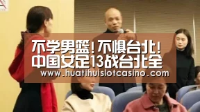 不学男篮!不惧台北!中国女足13战台北全胜取41-0-华体会下载(图1) 华体会下载