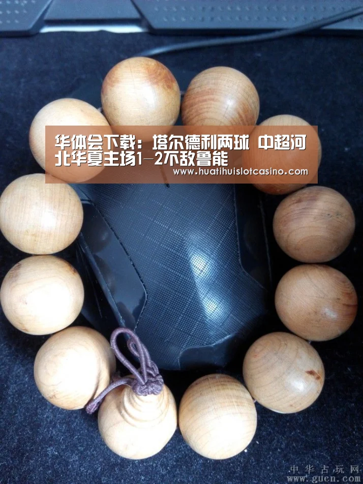 华体会下载:塔尔德利两球 中超河北华夏主场1-2不敌鲁能(图2) 华体会电竞