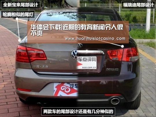 华体会下载|近期的教育新闻令人很不爽(图2) 华体会电竞